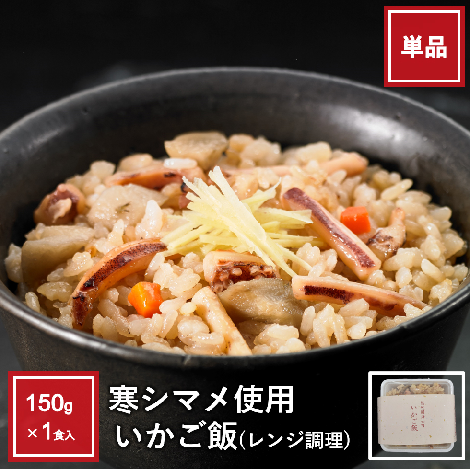 いかご飯(レンジ仕様)